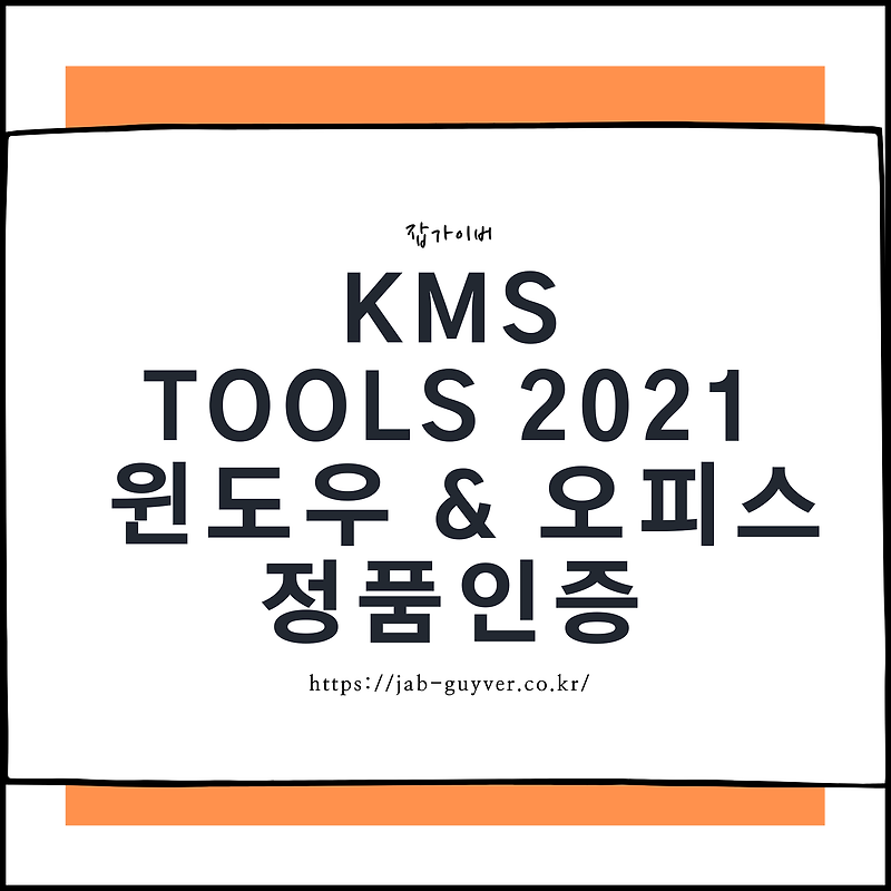 KMS Tools 2021 정품인증 다운로드 윈도우 & 오피스