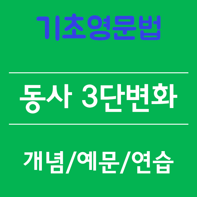 영어 동사 3단 변화 한방에 정리 (규칙변화: 원형/과거형/과거분사형)