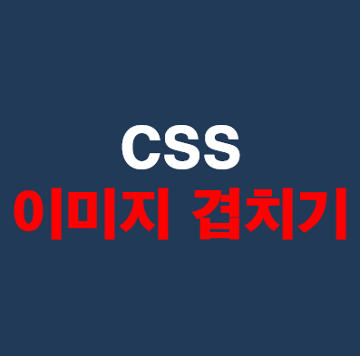 css 이미지 겹치기 2개, 3개 (position: absolute, relative)
