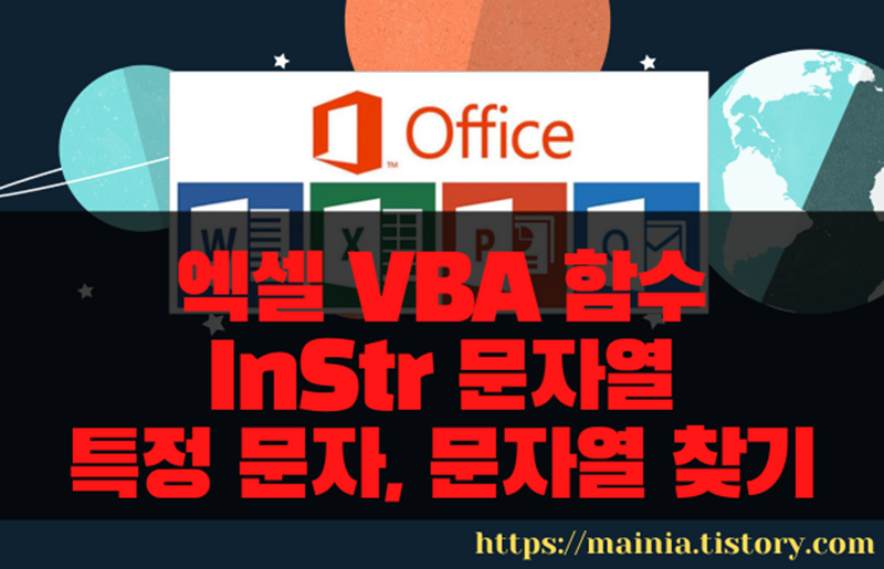 엑셀 VBA 함수 InStr 문자열 내에서 특정 문자 또는 문자열 찾기
