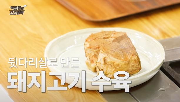 수육 맛있게 삶는법 백종원 뒷다리살 퍽퍽하지않게 수육 삶는 방법