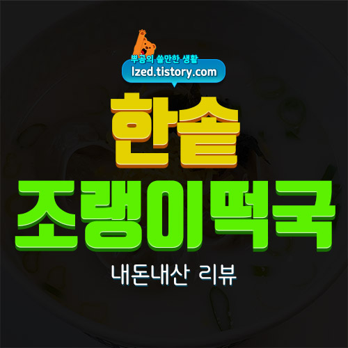 한솥 사골 조랭이떡 만둣국 : 5,900원에 느끼는 새해떡국 - 내돈내산 리뷰