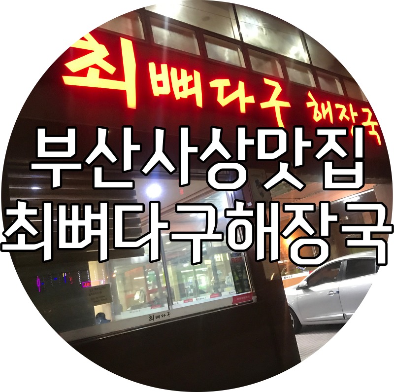 부산 사상 맛집 - 최뼈다구해장국 / 부산사상터미널 맛집