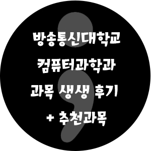 방송통신대학교 컴퓨터과학과 과목 생생 후기 + 추천과목