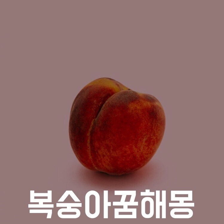 복숭아 꿈, 복숭아 나오는 꿈 해몽 풀이