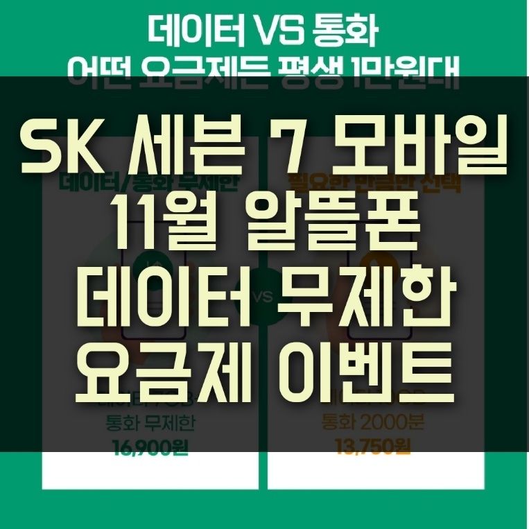 SK 세븐 7 모바일 11월 알뜰폰 데이터 무제한 요금제 이벤트