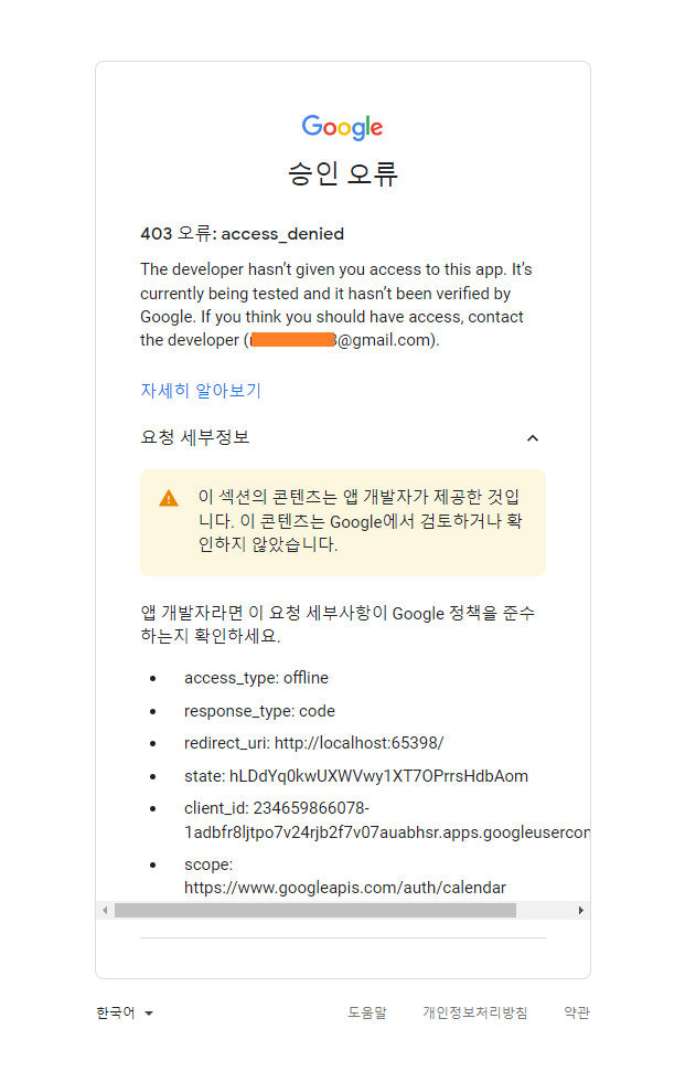 구글 인증(Google Auth) 승인 오류 403 오류: access_denied