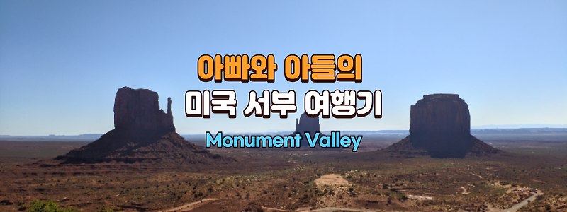 아빠와 아들의 미국 서부 여행기 #16 - 모뉴먼트 밸리 (Monument Valley)