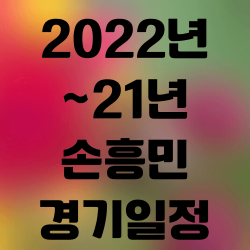 토트넘 손흥민  경기일정 미리보기 2021~2022