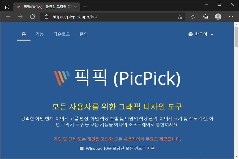 컴퓨터 화면 캡쳐 프로그램으로 추천! 픽픽 (PicPick) 사용법!