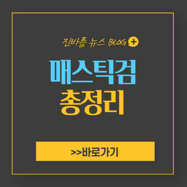매스틱검 효능 부작용 및 추천 복용방법  2가지 - 진바름뉴스