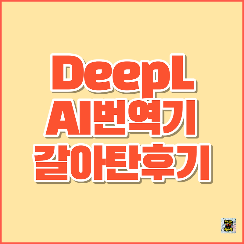 AI 번역기 딥엘(DEEPL) PRO 유료 무료 체험 후기 - 트위터 한국어 번역