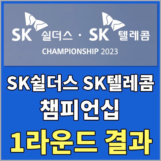 SK쉴더스 SK텔레콤 챔피언십 1라운드 결과 - 이다연 1위, 임진희 2위, 정소이 3위