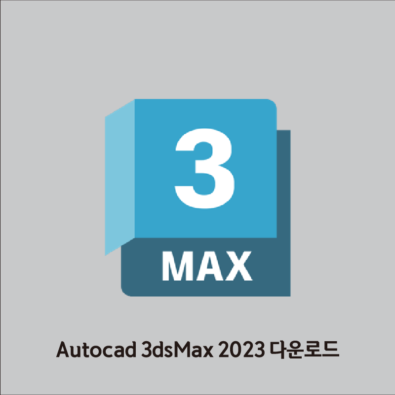 3ds Max 2023 다운로드 설치 방법 +인증까지