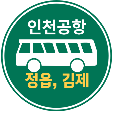 정읍 김제, 인천공항 리무진 버스 / 시간표, 예매하기