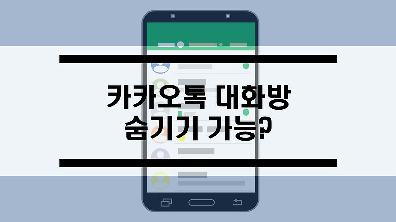 카톡 대화방 숨기기가 가능한가요?