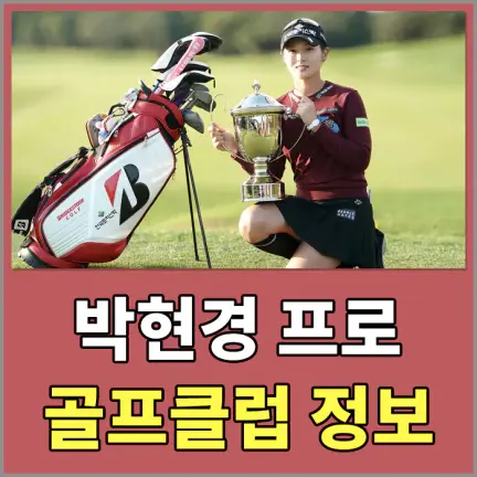 SK네트웍스 · 서울경제 레이디스 클래식 우승자 박현경 프로 골프클럽 정보