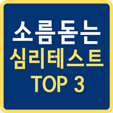 소름돋는 심리테스트 BEST 3 (연애 성격) :: 정보왕국