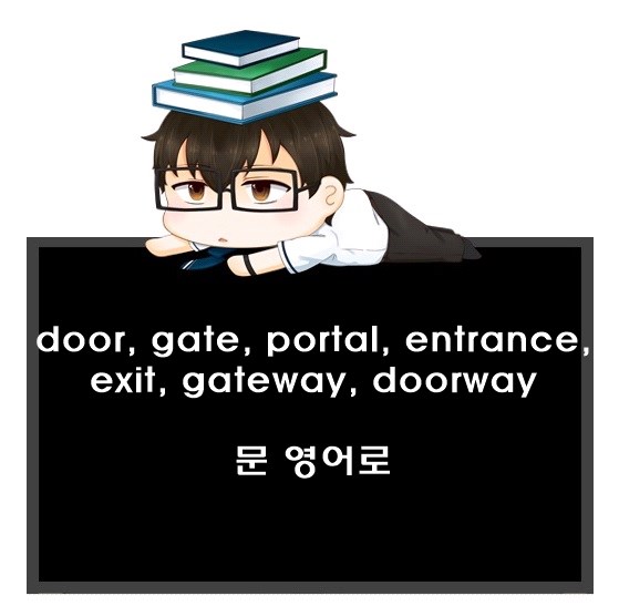 문, 출입문 영어로. door, gate, portal, entrance, exit, gateway, doorway 차이.