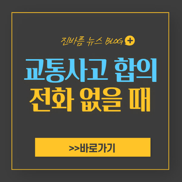 교통사고 합의 전화 없을 때 대응하는 방법 4가지 - 진바름뉴스