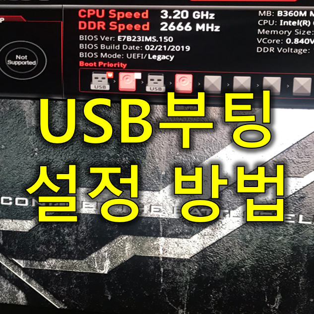 USB 부팅하는 방법!! / 윈도우 설치시 부팅 순서 변경하기