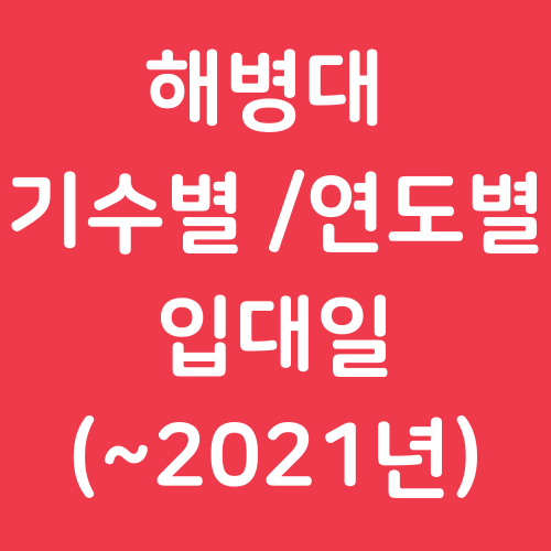 해병대 기수별 연도별 입대일 / 입대날짜(2014년~2021년)
