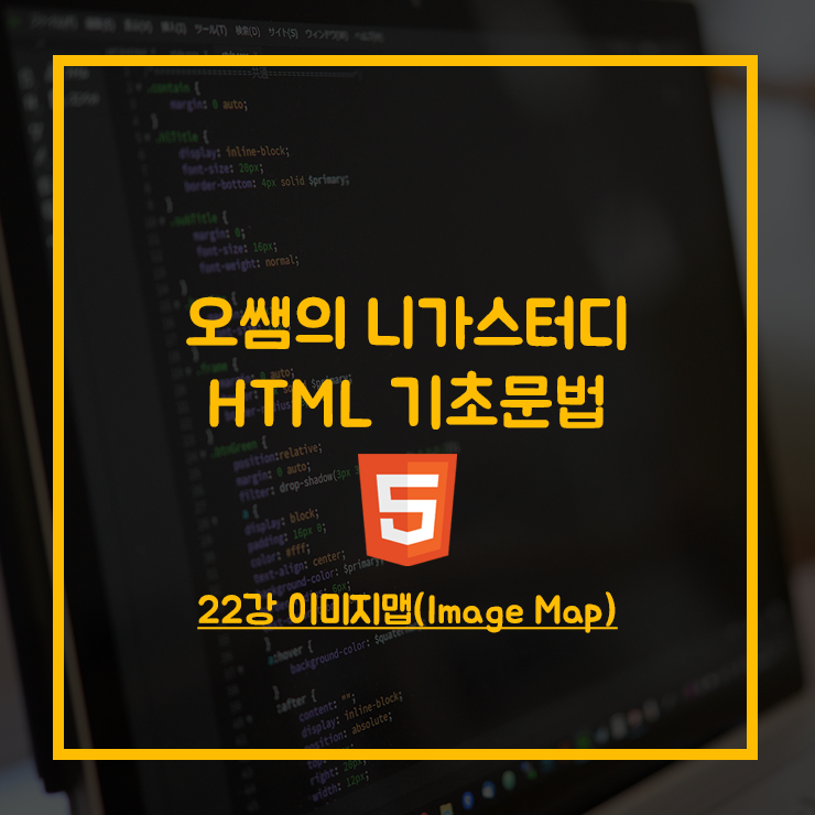 [HTML5] 22강 이미지맵(Image Map) - 오쌤의 니가스터디