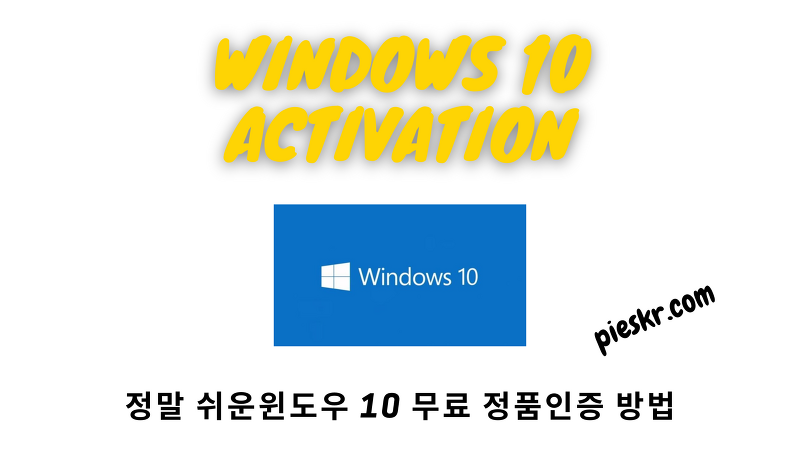 [Windows10] 최신 윈도우 정품 인증 방법 kmsauto 라이선스