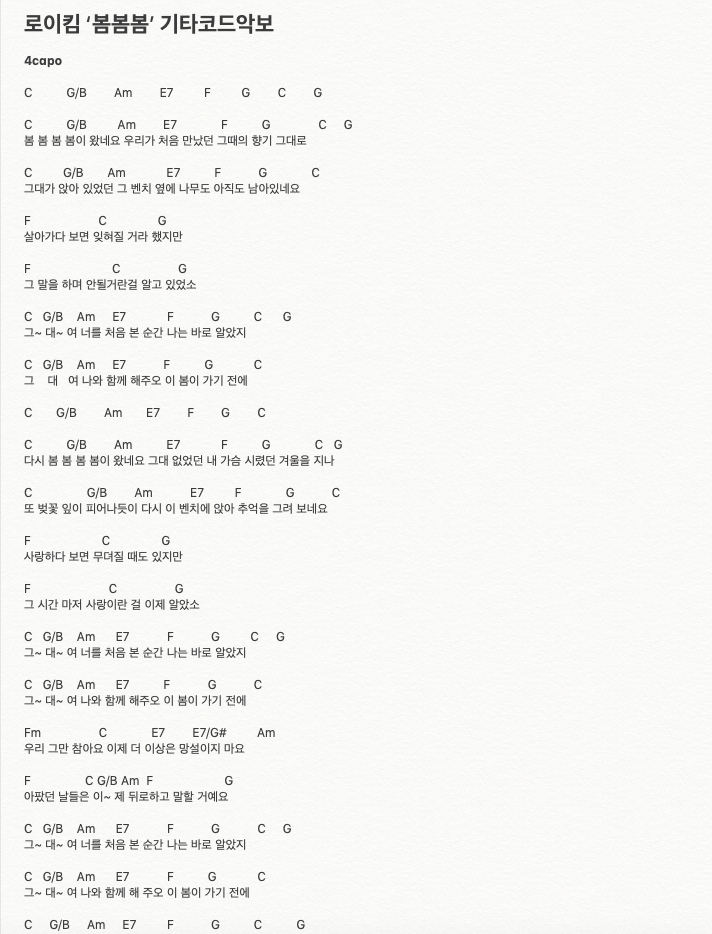로이킴 '봄봄봄' 쉬운기타악보 / 기타코드 / 피아노코드