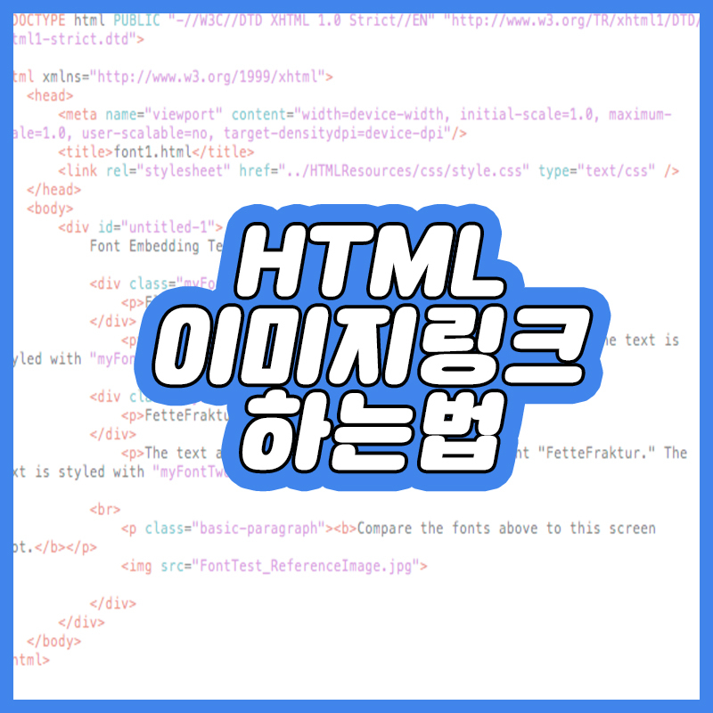 HTML 이미지링크 만들기 쉬운방법 , 오픈마켓  블로그 등등