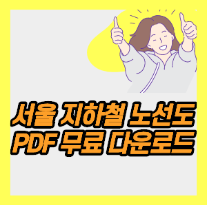서울 지하철 노선도 크게보기 | PDF 무료 다운 :: 저소득층 생활안정지원금 100만원 신청 대상