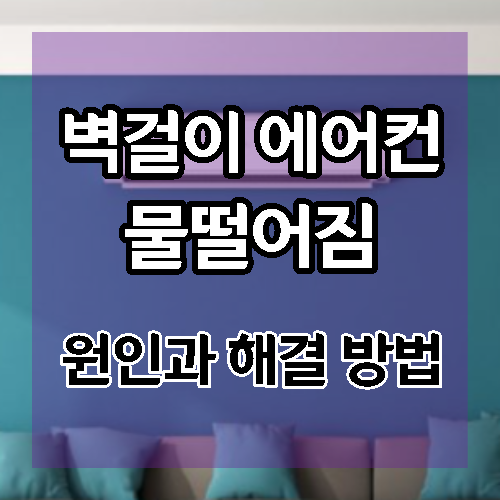 벽걸이 에어컨 물떨어짐 4가지 원인과 해결하는 방법.  (+셀프 해결)