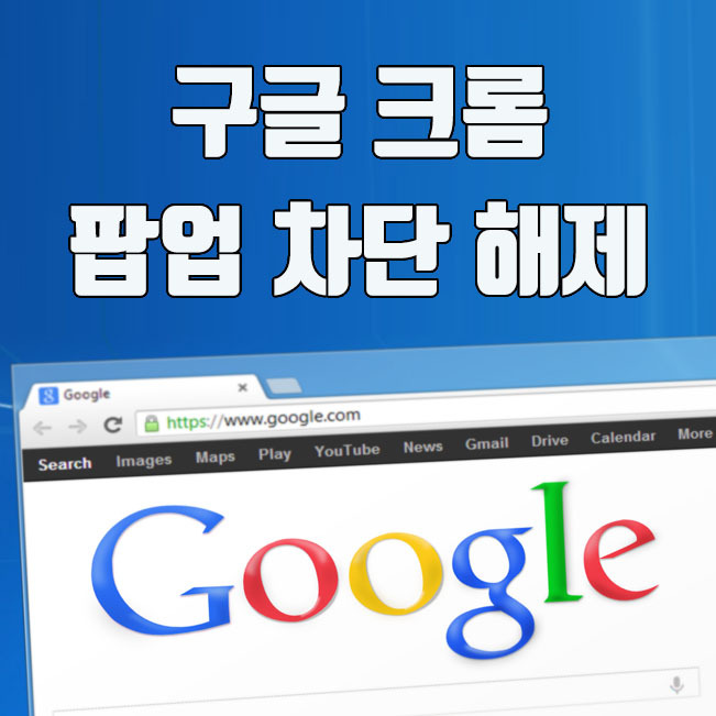 구글 크롬(Chrome) 팝업 차단 해제 방법 (팝업창 광고 차단)