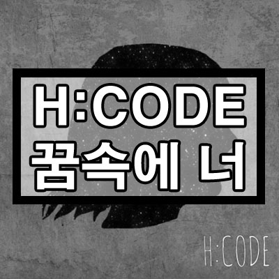 에이치코드(H:Code) - 꿈속에 너 (Feat. 전상근) 듣기/가사