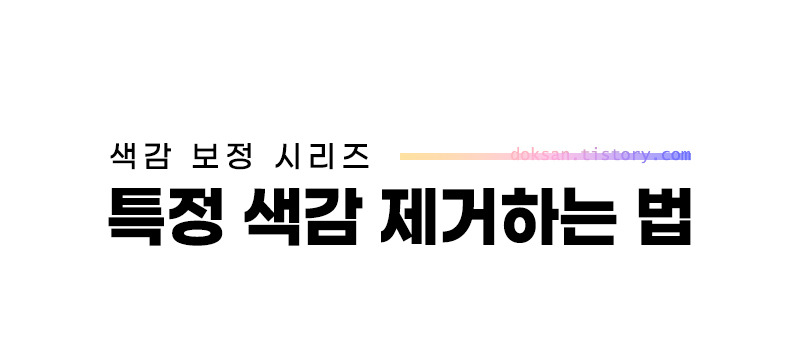 포토샵 오줌필터 제거방법 ~색감조정으로 누런 사진을 하얗게 - 독산동개발자