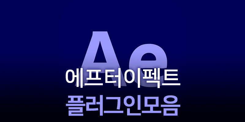 에프터이펙트 #P 플러그인 모음