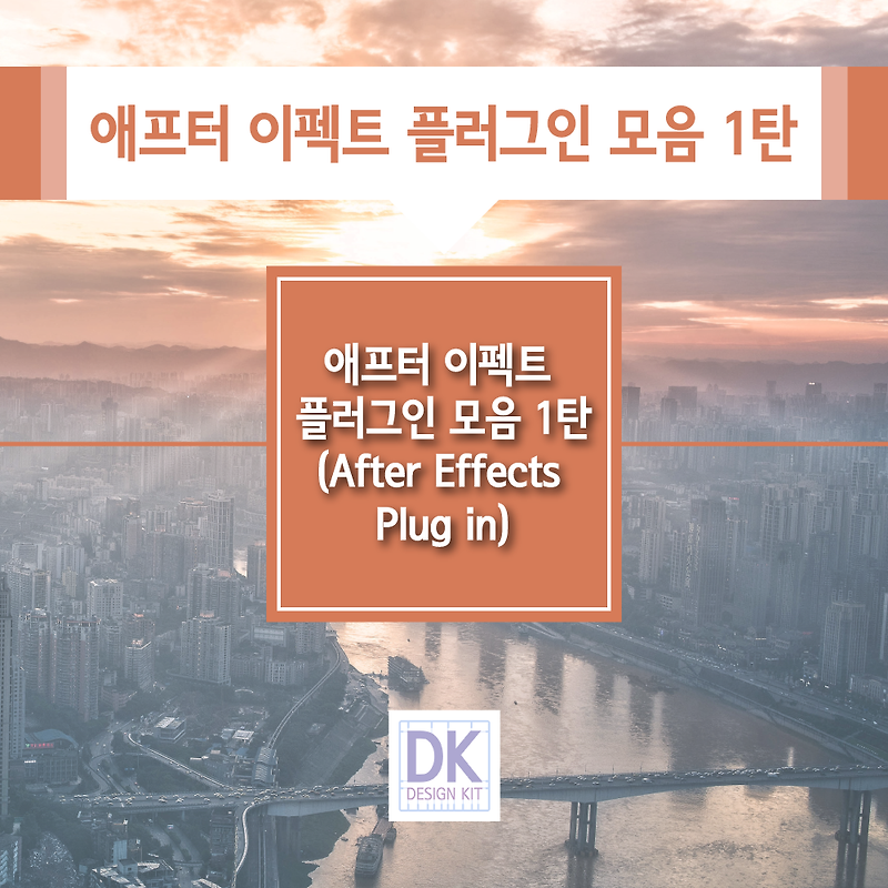 애프터 이펙트 플러그인 모음 1탄 (After Effects Plug in)