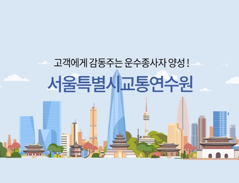 <b>서울시 교통연수원</b> 위치 및 문의방법
