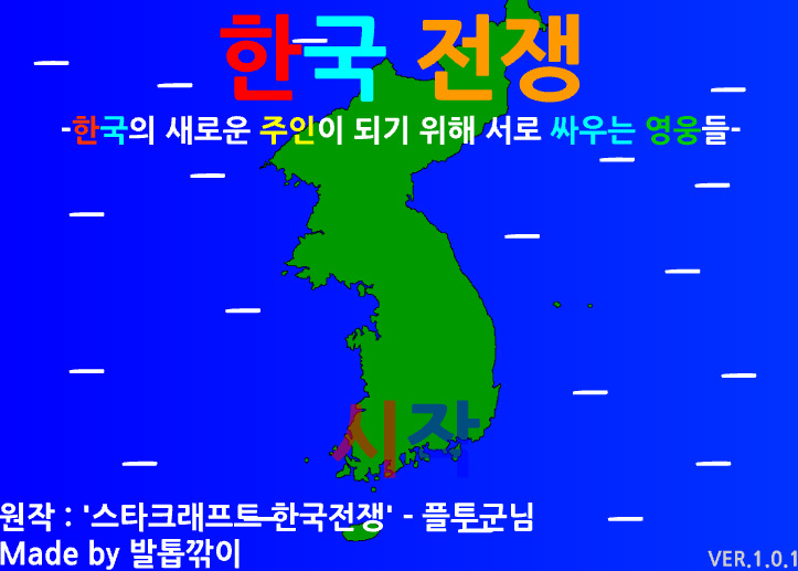 얼리찾기 :: 한국전쟁 게임하기