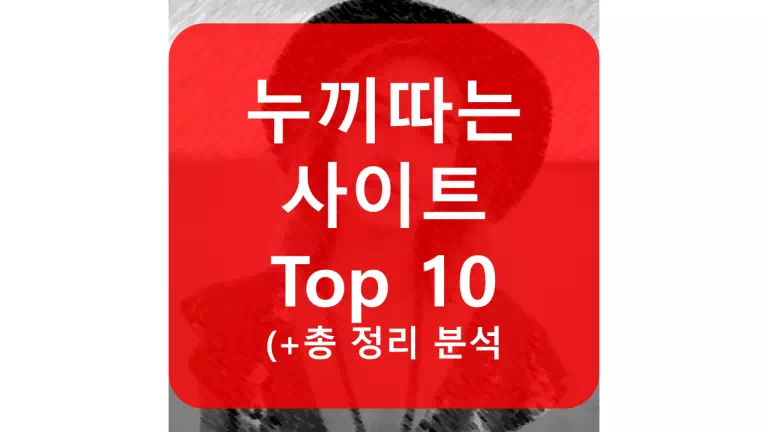 누끼따는 사이트 Top 10(+총 정리 분석)
