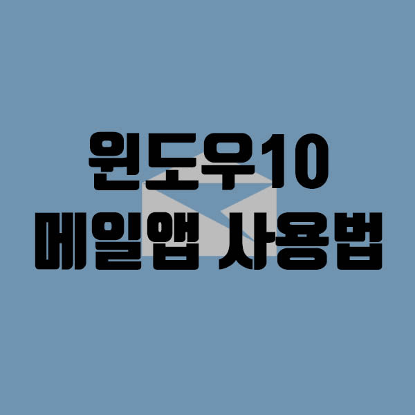 윈도우10 메일앱 사용법