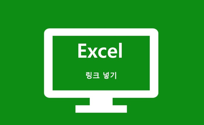[Excel] 엑셀에 링크 넣기[홈페이지 연결하기]
