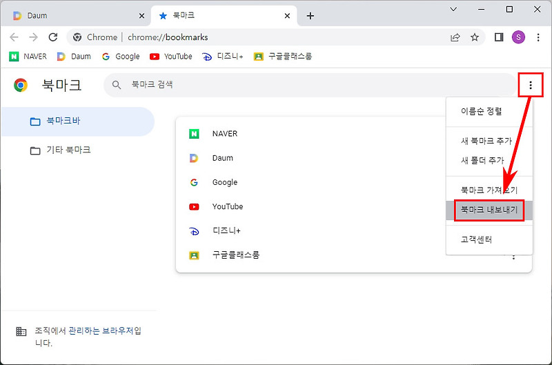 크롬 북마크 내보내기 or 북마크 가져오기