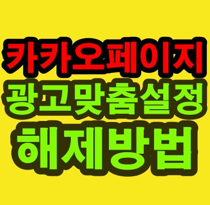 카카오페이지 광고맞춤설정 아이폰 카카오페이지 광고맞춤설정 방법