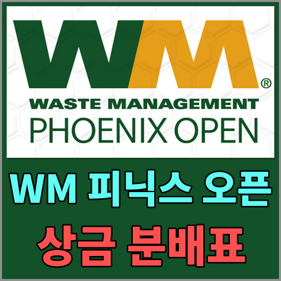 2024 WM피닉스 오픈 우승 상금 및 상금 분배표 정보