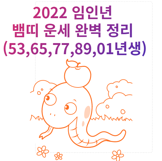 2022 임인년 뱀띠 운세 완벽 정리 (53,65,77,89,01년생)