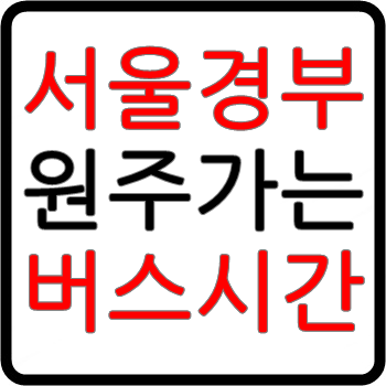 마태7장 :: 서울에서 원주가는 고속버스 시간표, 예매, 요금