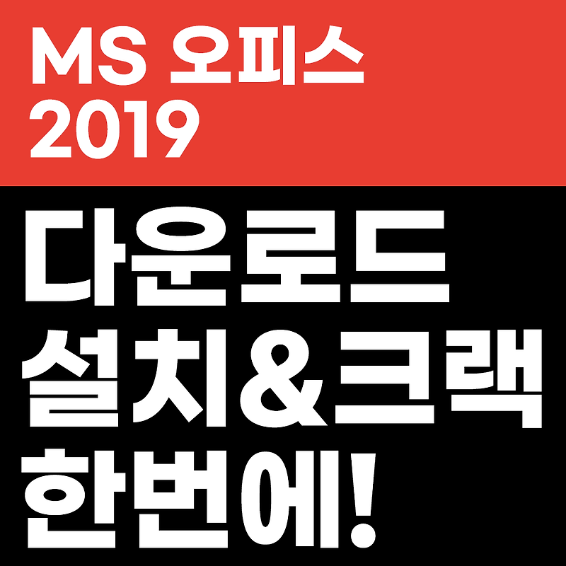 MS 오피스 2019 무료 다운로드 및  정품인증 크랙 한번에!