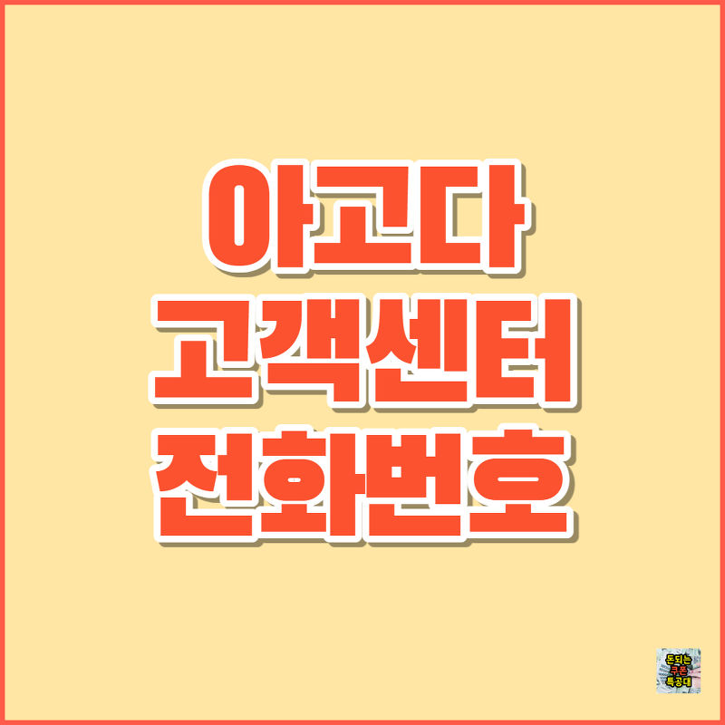 아고다 고객센터 전화번호(한국)