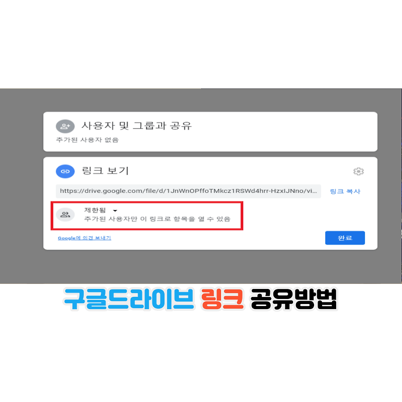 구글드라이브 링크 공유방법